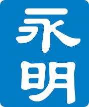 永明